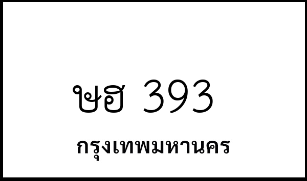 ษฮ 393